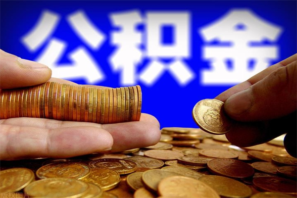 宣城北京住房公积金代办提取（北京代取公积金需要什么资料）